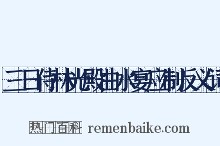 三日侍林光殿曲水宴应制反义词是什么意思的图片
